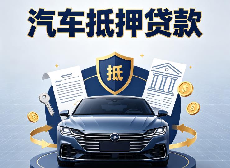 东莞南城汽车抵押贷款|东莞南城押车信用借款|东莞南城汽车绿本抵押贷款